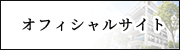 オフィシャルサイト